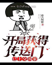 开局获得传送门，已上交国家小说