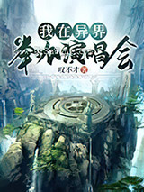 我在异界举办演唱会小说