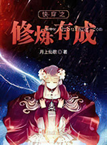 快穿之修炼有成小说