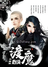 三世不渡心头魔小说