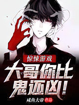 惊悚游戏：大哥你比鬼还凶小说