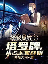 诡秘复苏：塔罗牌，从占卜家开始小说