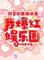 改拿女强剧本后我爆红娱乐圈小说