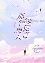 那个男人的谎言小说