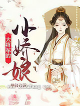 大将军的小娇娘小说