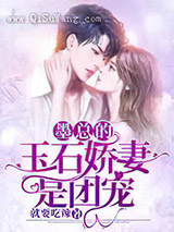 墨总的玉石娇妻是团宠小说