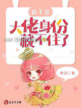 真千金大佬身份藏不住了小说