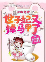 江山为聘：世子妃又掉马甲了小说