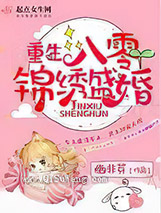 重生八零锦绣盛婚小说