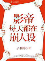 影帝每天都在崩人设小说