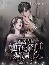 玄医大佬她在豪门躺赢了小说