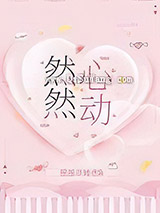 然然心动小说