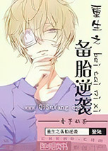 重生之备胎逆袭小说