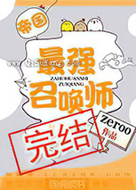 帝国最强召唤师小说