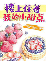 楼上住着我的小甜点小说