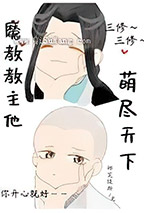 魔教教主他萌尽天下小说