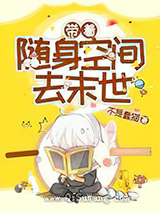 带着随身空间去末世小说