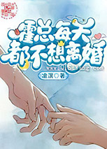 霍总每天都不想离婚小说