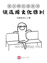 我大明武德充沛但选择文化胜利小说