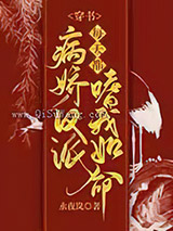 穿书：病娇反派每天都嗜我如命小说