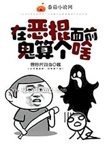 在恶棍面前，鬼算个啥小说