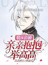 装A会被亲亲抱抱举高高小说