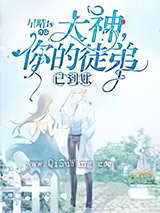 大神,你的徒弟已到账小说