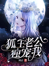 狐缘狐王老公独宠我小说