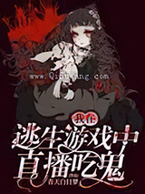 我在逃生游戏中直播吃鬼小说