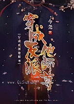 穿成反派他师尊小说