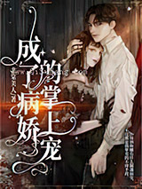 成了病娇的掌上宠小说