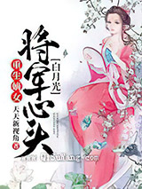 重生嫡女：将军心头白月光小说