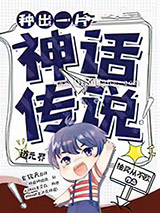 种出一片神话传说小说