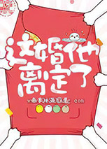 这婚他离定了小说