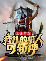 惊悚游戏：我扎的纸人可斩神小说