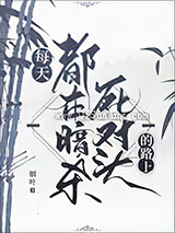 每天都在暗杀死对头的路上小说