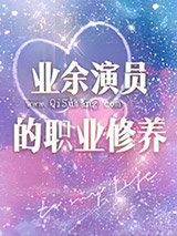 业余演员的职业修养小说