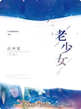 老少女小说