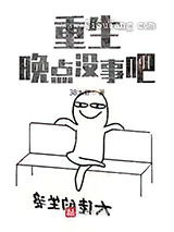 重生晚点没事吧小说