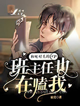 班主任也在嗑我和死对头的cp小说