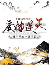 废材逆天：邪王绝宠全能王妃小说