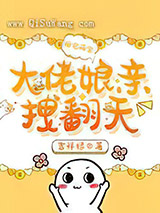 团宠萌宝:大佬娘亲拽翻天小说