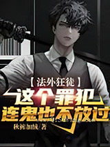 法外狂徒：这个罪犯连鬼也不放过小说