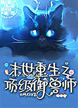 末世重生之顶级御兽师小说