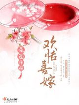 欢恬喜嫁小说
