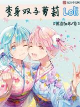 变身双子萝莉小说