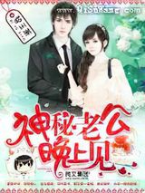 神秘老公,晚上见!小说