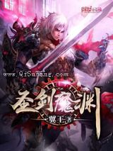 圣剑魔渊小说