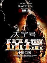 天字号保镖小说