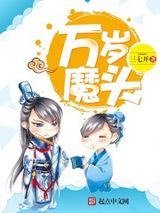万岁魔头小说